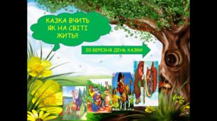 20 березня -  день казки