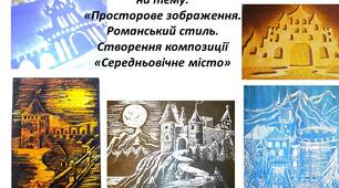 Конспект уроку з образотворчого мистецтва на тему: "Просторове зображення. Романський стиль. Створення композиції «Середньовічне місто»