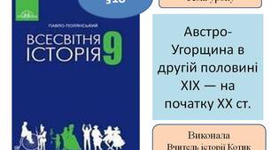 Презентація "Австро-Угорщина в другій половині XIX — на початку ХХ ст . "