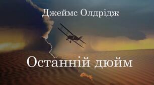 Тестування за оповіданням Джеймса Олдріджа "Останній дюйм"