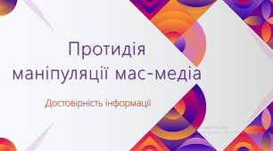 Громадянська освіта. Медіа. Мас-медіа "Протидія маніпуляції та дезінформації мас-медіа" Інформаційна гігієна. Соц-мережі