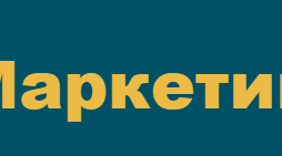 Маркетинг