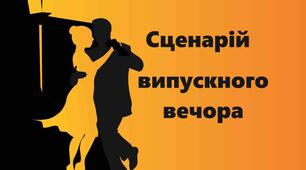 Сценарій випускного вечора +подарунки