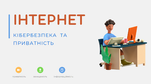 Презентації "Інтернет та кібербезпека". Світ інформації та мас-медіа
