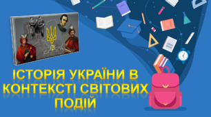 Історія України в контексті світових подій