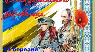 Постер "14 березня - День українського добровольця"