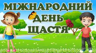 Виховна година до Дня Щастя "Міжнародний День щастя"