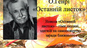 Тести за новелою О. Генрі "Останній листок"