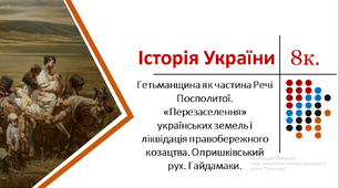 Презентація. Гетьманщина як частина Речі Посполитої. «Перезаселення» українських земель і ліквідація правобережного козацтва. Опришківський рух. Гайдамаки.