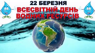 Виховна година до Дня води "Всесвітній День води"