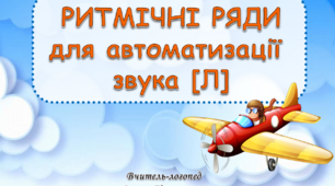 Ритмічні ряди для автоматизації звука [Л]