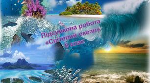 підсумковий тест "Світовий океан"