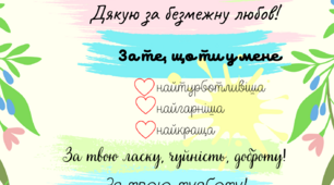 Листівка "Зі святом весни, матусю!"