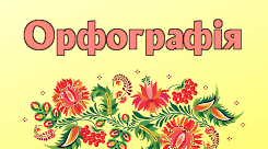 Нетрадиційний урок з теми "Орфографія" 5 клас НУШ