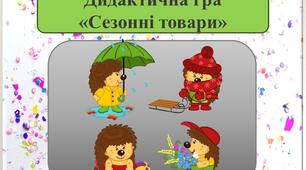 Дидактична гра "Сезонні товари"