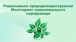 Презентація з географії 8 клас. "Раціональне природокористування. Моніторинг навколишнього середовища"