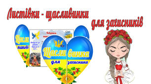 Листівки- щасливинки для наших захисників