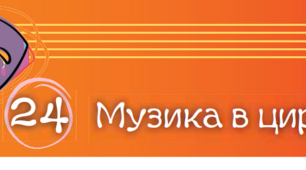 Музика в цирку