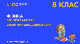 С.Р. 8 клас. «Електричний опір. Закон Ома»