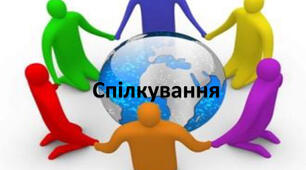 Спілкування і здоров'я