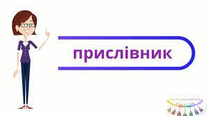 (Копія)   Узагальнення вивченого. Прислівник.