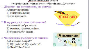 Діагностувальна робота з української мови. 3 клас. Числівник. Дієслово.