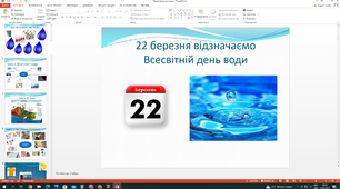 Інтерактивний урок до Всесвітнього дня води 22 березня на тему "Вода та людина"