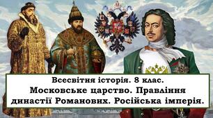 Презентація "Московська держава. Правління династії Романових. Російська імперія."
