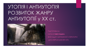 Утопія і антиутопія. Розвиток жанру антиутопії у ХХ ст.