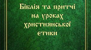 Посібник   " Біблія та притчі на уроках християнської етики"