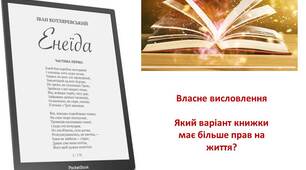 Власне висловлення. "Який варіант книжки має більше прав на життя?"