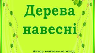 Відео "Дерева на весні"