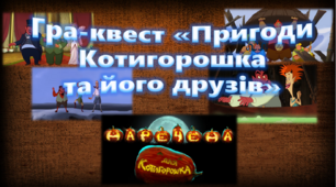 Гра-квест "Пригоди Котигорошка та його друзів "(презентація) 6 клас