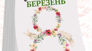 Постер "8 березня - день боротьби за права жінок і міжнародний мир"