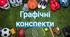 Графічні конспекти уроків фізичної культури, 9 клас