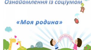 Ознайомлення з соціумом. Середня група. "Моя родина"