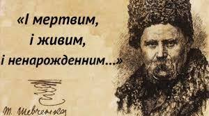 Тарас Шевченко. «І мертвим, і живим, і ненародженим…»