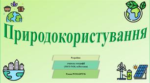 Презентація до уроку географії у 8 класі на тему «Природокористування».