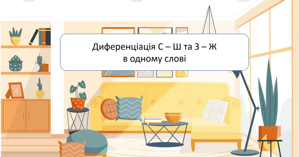 Диференціація С – Ш та З – Ж в одному слові | Презентація. Логопед