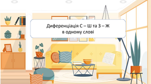 Диференціація С – Ш та З – Ж  в одному слові