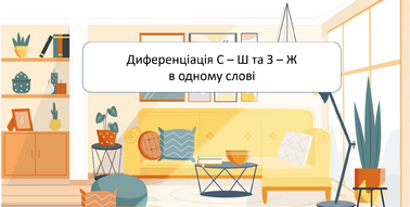Диференціація С – Ш та З – Ж в одному слові | Презентація. Логопед