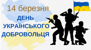 Постер "14 березня - день українського добровольця"