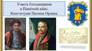 Участь Гетьманщини в Північній війні. Конституція Пилипа Орлика.