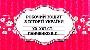 Робочий зошит "УРСР у роки десталінізації та лібералізації: соціально-економічні реформи""