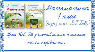 Презентація до уроку математики у 1 класі. Урок 108. Дії з іменованими числами та їх порівняння (В.Г.Бевз, Д.В.Васильєва)