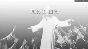 Презентація до уроку "Рок-опера"