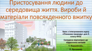 Пристосування людини до середовища життя. Вироби й матеріали повсякденного вжитку. "Пізнаємо природу", 5 клас НУШ, за програмою авт. Коршевнюк Т. В