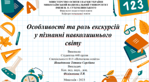 Презентація на тему: "Особливості та роль екскурсій у пізнанні навколишнього світу"