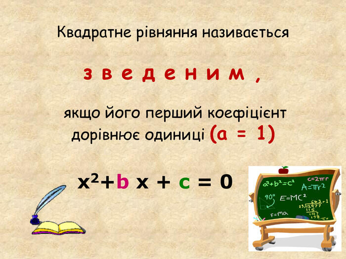 Презентація до уроку з алгебри на тему"Означення квадратного рівняння.  Неповні квадратні рівняння.