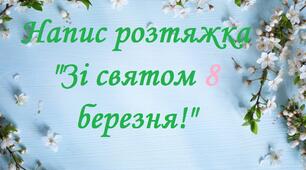 Надпис  розтяжка для оформлення  «Зі святом  8 березня !»